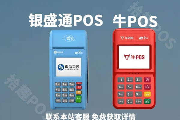 银盛刷卡机和牛pos刷卡好哪款比较好？产品比较