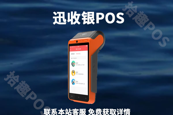 迅收银pos机是一清机吗？刷卡一万元手续费多少