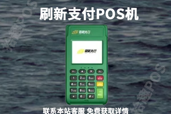 刷新支付pos机靠谱吗?激活需要多少押金