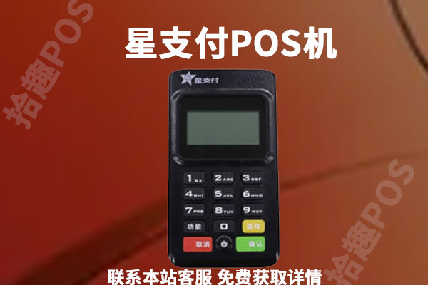 星支付pos机费率变高了吗？为什么涨价？现在刷卡一万扣多少钱