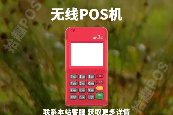  无线pos机怎么办理？需要什么资料和证件