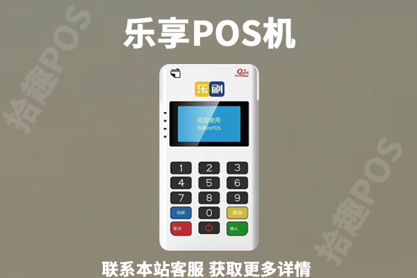 乐享pos机怎么样？激活标准和费率是多少