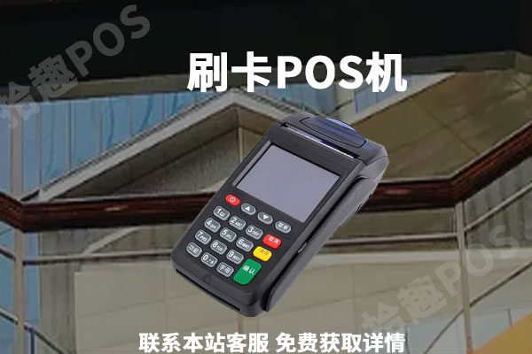 办理pos机有什么风险吗？对个人有没有什么影响