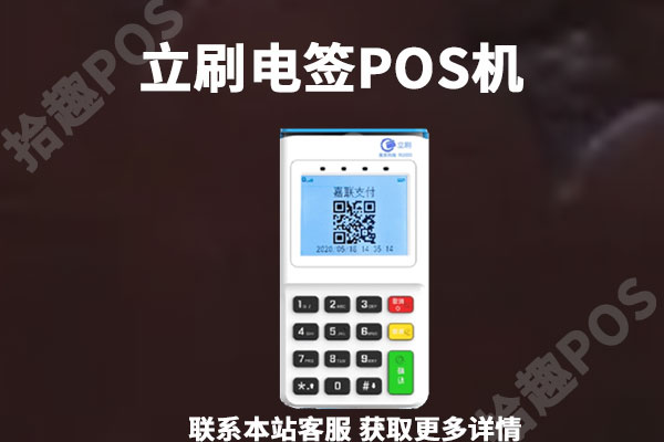 立刷电签版pos机怎么激活？POS机激活注册详细流程