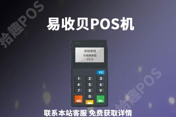 易收贝pos机是正规的吗？个人刷卡手续费率是多少