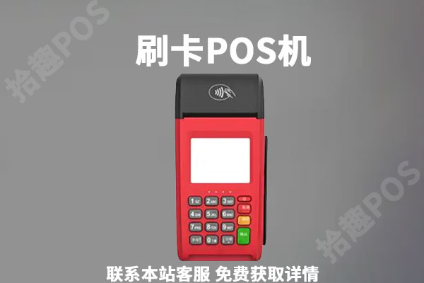 市面上免费的pos机可以用吗？免费的有什么风险