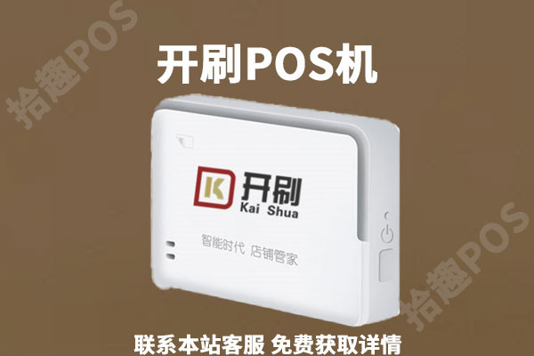 开刷pos机是正规的吗？刷卡使用的是什么费率
