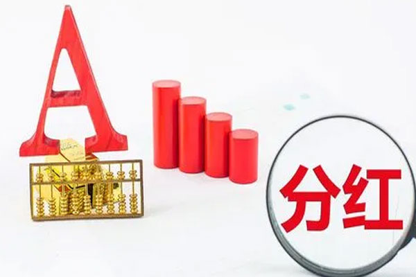 高股息股指数今年上涨5.49%，市盈率估值不到10倍