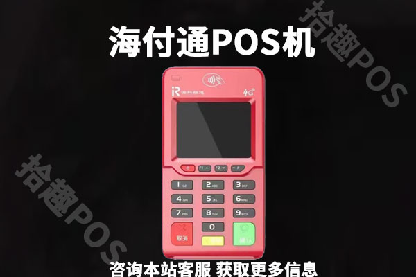 海付通pos是拉卡拉的吗?刷卡一万元手续费多少