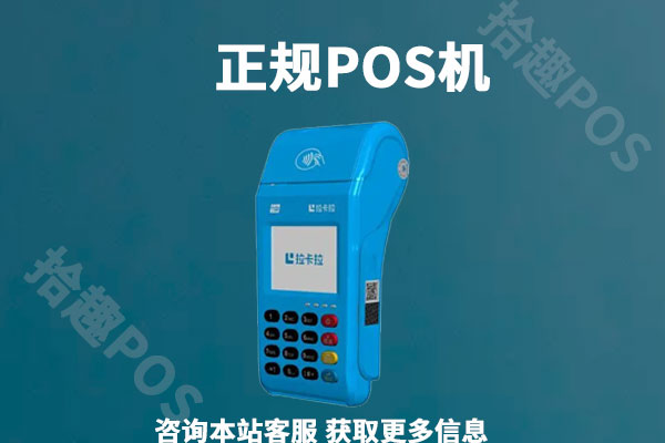 哪里可以申请正规的pos机？有几种办理方式