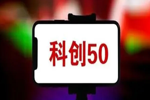 科创50指数近日走势强劲，盘中一度大涨近5%
