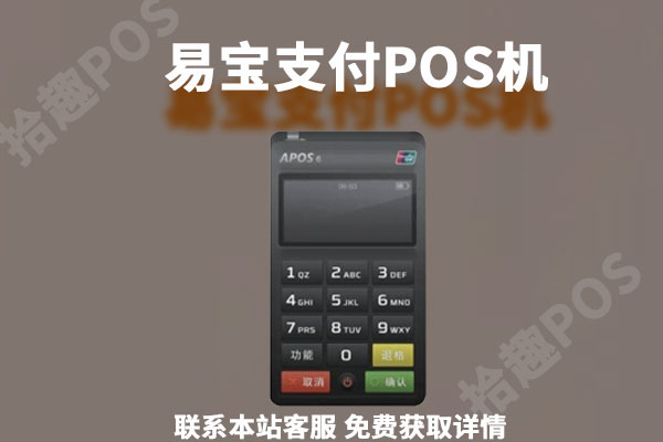 易宝支付pos机代理步骤，代理有钱赚吗