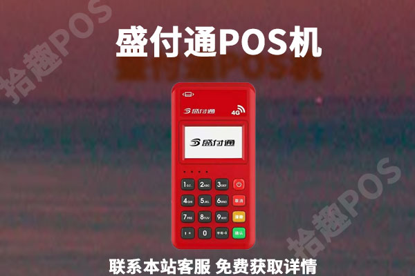 盛付通pos机怎么激活？激活多少钱？激活流程介绍