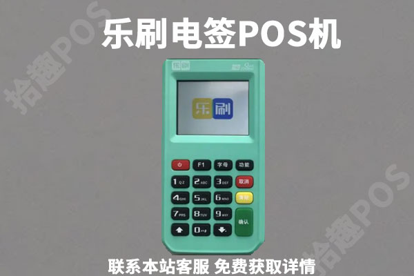 乐刷电签版pos机怎么激活？机器首刷激活标准