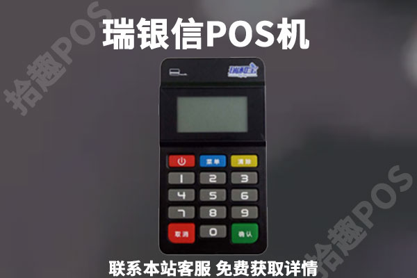 瑞银信pos机是正规的吗？pos机最新费率是多少