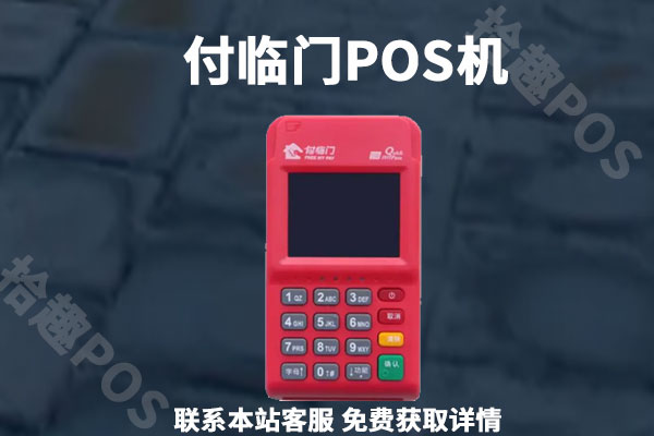 付临门pos机办理流程，常规步骤及操作事项