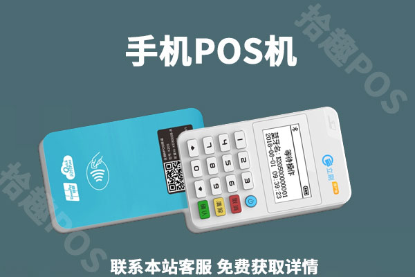 手机pos机哪家好？盘点哪些非常好用的POS机