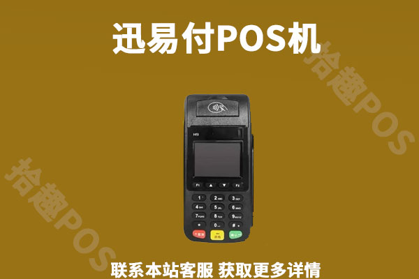 迅易付pos机安全吗？个人要如何申请办理