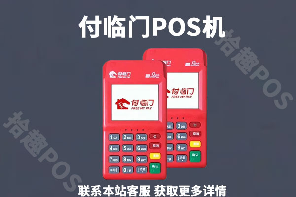 付临门电签版pos机怎么样?pos机养卡靠谱吗