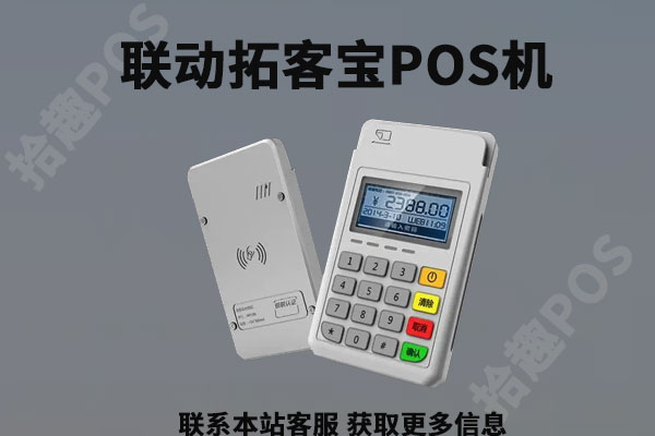 联动拓客宝pos机怎么样？刷卡一万元手续费多少
