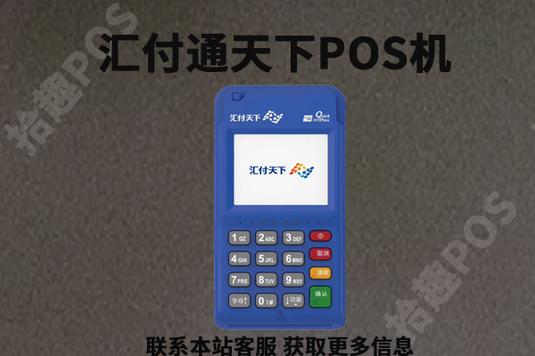 汇付通天下pos机怎么刷卡？pos机能养卡吗