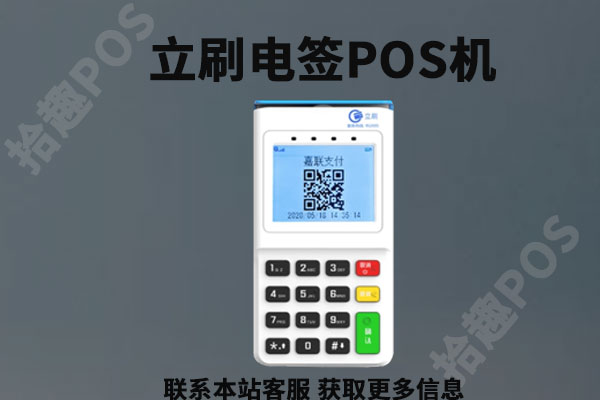 立刷电签版pos机哪里买到?需要花多少钱