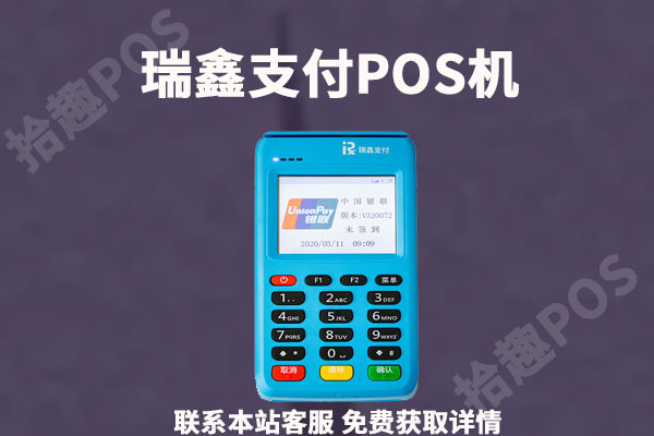 瑞鑫支付pos机安全吗？是不是正规公司的产品