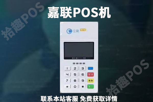 嘉联pos机正规吗？机器费率如何？交易3000元多少钱