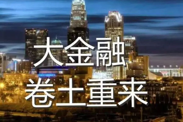创业板指上演冲高回落走势，大金融板块全线爆发