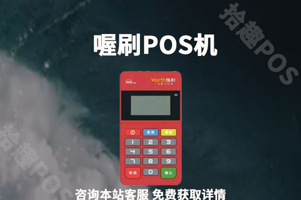 喔刷pos机正规不正规？利率是多少