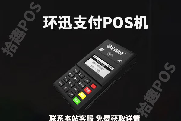 环迅支付pos机怎么样？pos机跳码严重