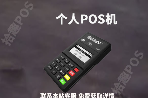 个人pos机怎么激活？pos机激活的钱去哪里了