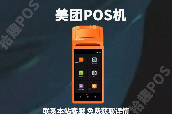 美团收银POS机多少钱一台？机器是正规安全的吗