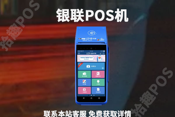 正规银联pos机怎么申请？可以免费办理吗