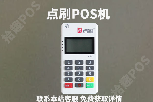 点POS是哪个支付公司?是正规机器安全吗