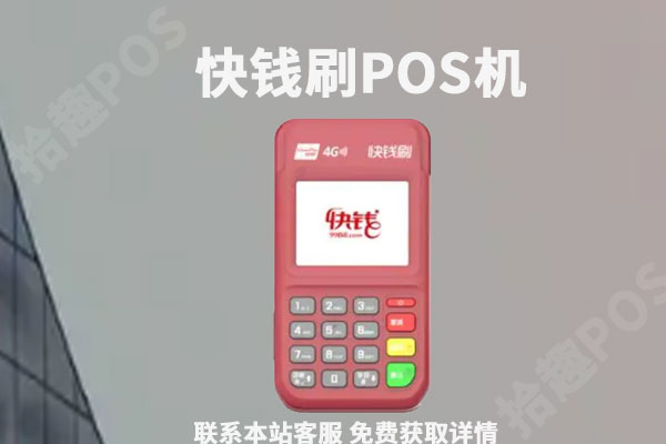 快钱刷pos机是哪家公司的？是央行承认的品牌吗