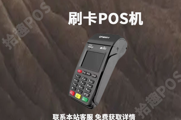 上门办理刷卡机安全吗？上门送pos机敢要吗