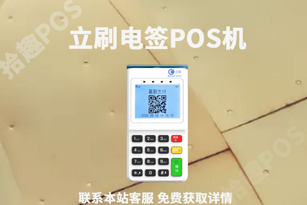 立刷电签和立刷商户版哪个好?两者有什么区别