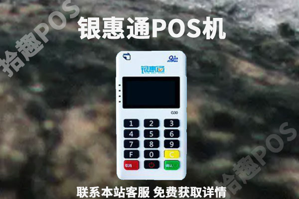银惠通pos机正规吗？pos机不注销有年费吗