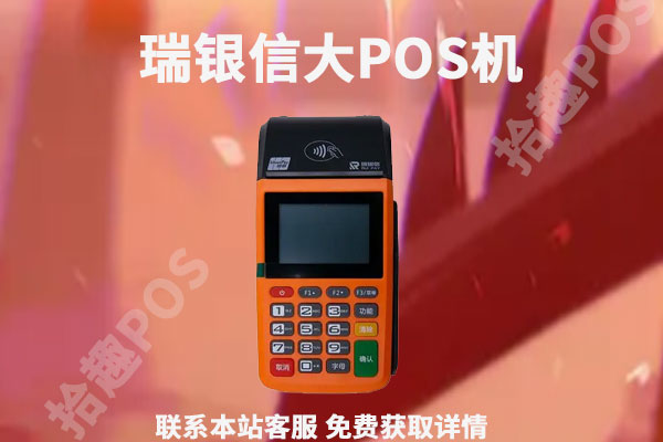瑞银信大pos机怎么样？可以跨省收款转账吗