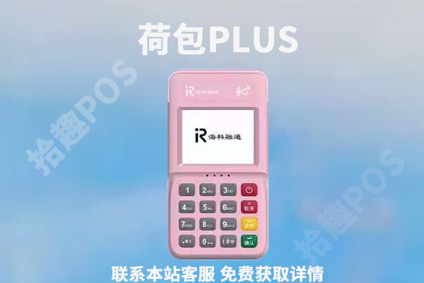 荷包plus是正规的吗？POS机手续费率是多少