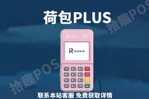 荷包plus是哪个公司的？刷卡一万元手续费多少