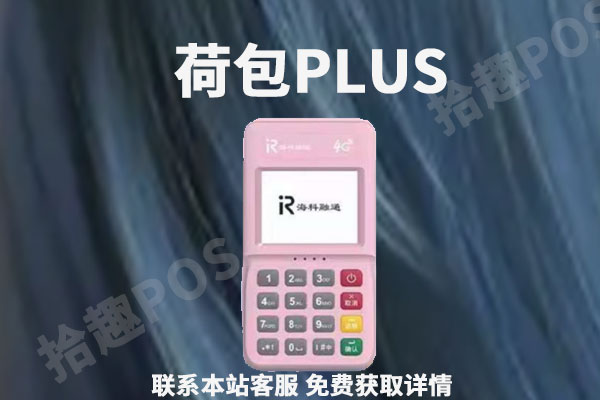 荷包plus怎么退押金？POS机押金退还条件