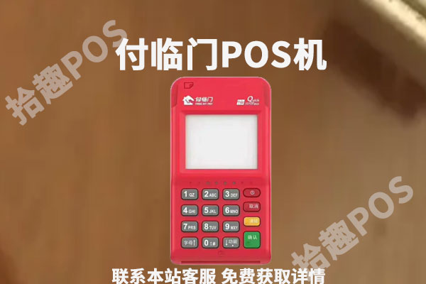 付临门pos机连接失败什么原因？有什么解决办法