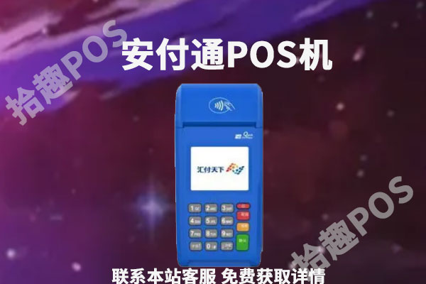 安付通是哪家支付公司？是能养卡的POS机吗