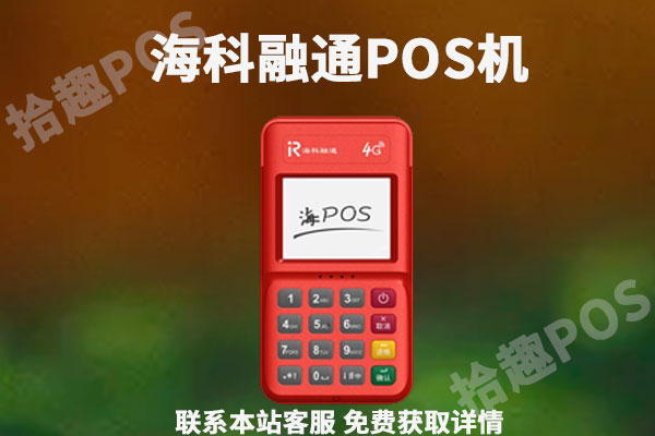 海科融通是正规公司么？旗下的POS安全吗