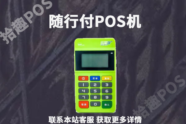 随行付是正规公司吗？POS机有啥缺点