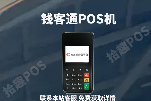 钱客通pos机正规吗？POS机为什么不能用了