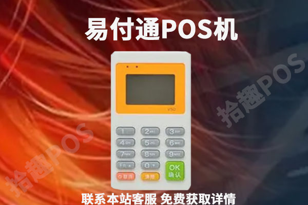 易付通pos机可以异地用么?异地刷信用卡费率多少