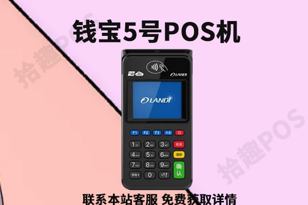 钱宝5号pos机正规吗？比拉卡拉POS机怎么样